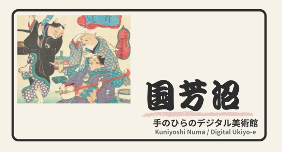 歌川国芳の世界を巡る『国芳沼アプリ』公式ビジュアル