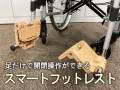 スマートフットレスト発売開始