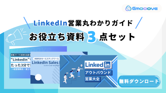 Linkedln営業丸わかりガイドお役立ち資料3点セット