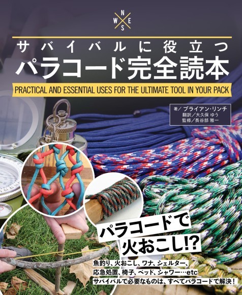 『パラコード完全読本』書影