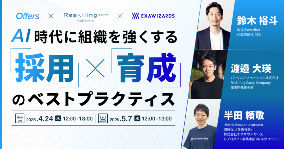 AI時代に組織を強くする「採用×育成」のベストプラクティス｜4/24(木)・5/7(水)開催