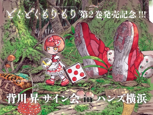 どくどくもりもり　サイン会開催決定　