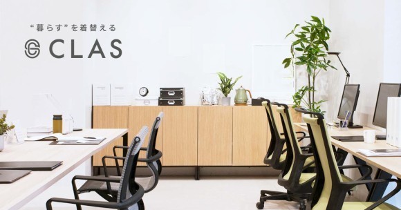 「“暮らす”を着替える」がコンセプトの「CLAS(クラス)」