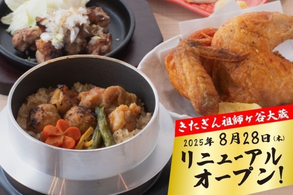 【気軽にちょい飲みから宴会まで】「大衆酒場 きたぎん 祖師ヶ谷大蔵店」が2025年8月28日（木）17時～リニューアルオープン！