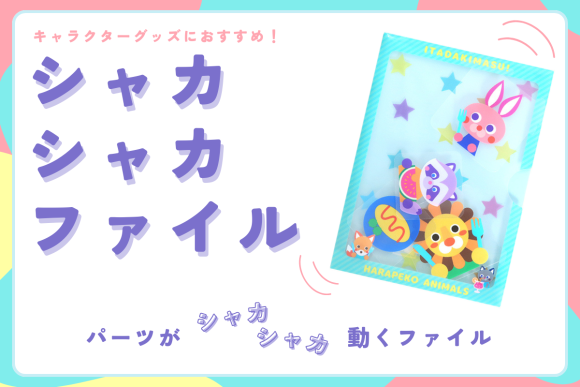 【キャラクターグッズに最適】中のパーツが動く、振って楽しい「シャカシャカファイル」を新商品として発表。