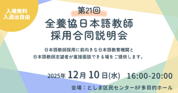 第21回全養協日本語教師採用合同説明会