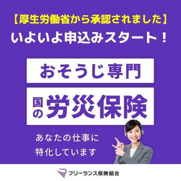 【おそうじ専門　国の労災保険】いよいよ申込みスタート！