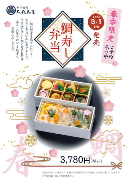 鯛寿し弁当　春季限定で販売中