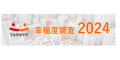 幸福度調査2024