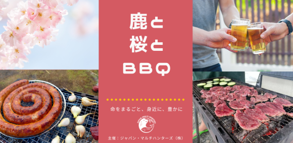 お花見しながらジビエを楽しむBBQ ３月３０日 開催