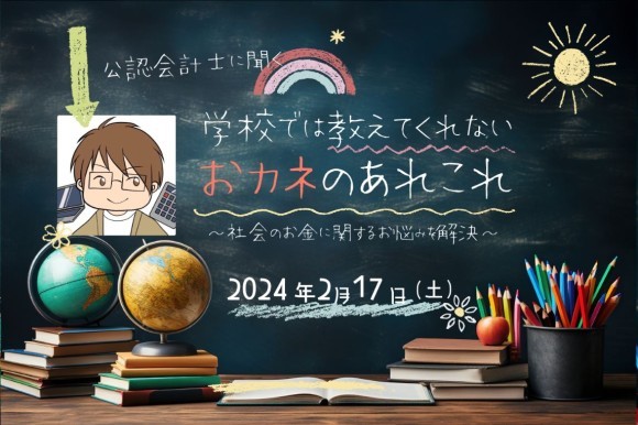 あいちゃん先生氏WEBセミナー　学校では教えてくれないおカネのあれこれ