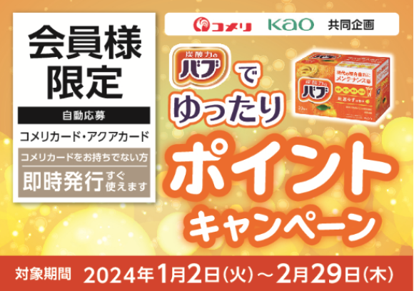 コメリカード、アクアカード会員様向けのお得なキャンペーン