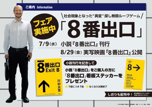 『8番出口』小説刊行・映画公開記念 書店フェア＆プレゼントキャンペーンを実施