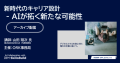 【アーカイブ配信中】新時代のキャリア設計 - AIが拓く新たな可能性