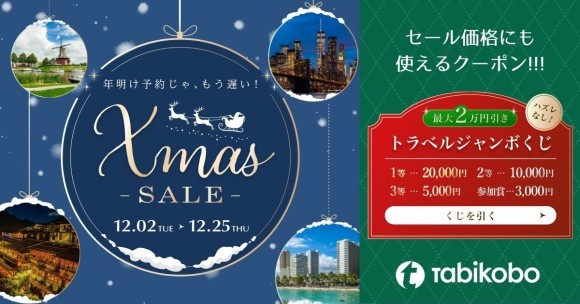 【旅工房】最大2万円引きのクーポンが当たるトラベルジャンボくじ＆クリスマスセール開催中
