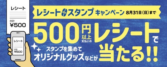 2025年7月1日（火）～8月31日（日）の期間、「レシートdeスタンプキャンペーン」を開催します。