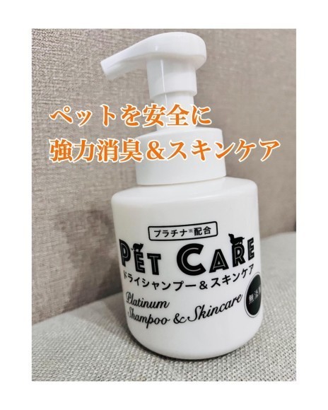 獣医さんがペットのために作ったスキンケア ＆消臭除菌泡フォーム「PETCARE（ペットケア）」