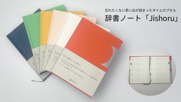 忘れたくない思い出が詰まったタイムカプセル「Jishoru」