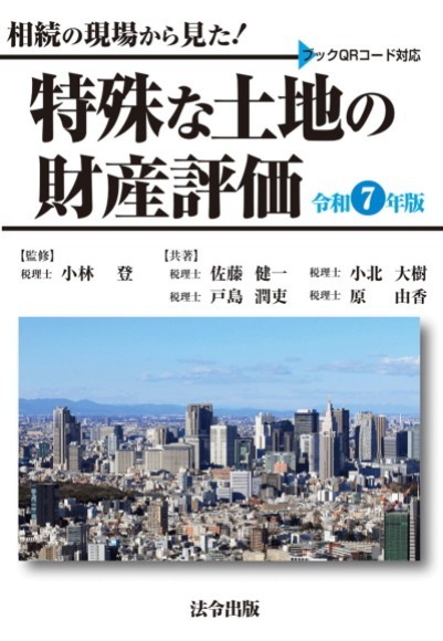 『相続の現場から見た！　特殊な土地の財産評価　令和7年版』