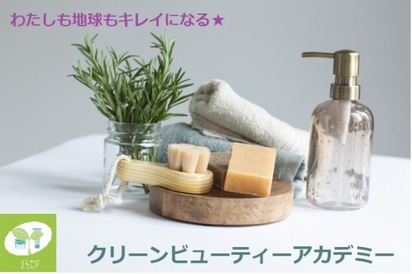 クリーンビューティーアカデミーTOP