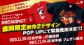 大谷翔平選手 ホームラン王獲得おめでとう！盛岡限定デザイン2種を地元ポップアップストアにて販売！