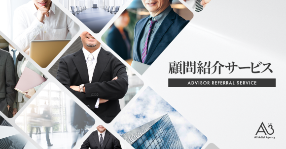 顧問紹介サービス