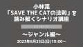 小林流「SAVE THE CATの法則」を読み解くシナリオ講座