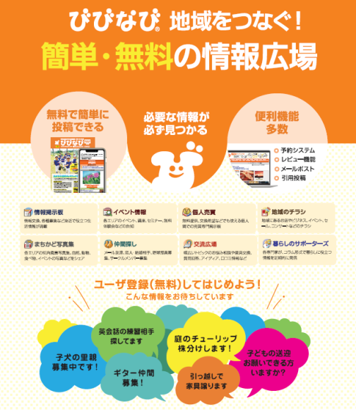 あなたの街のオンライン交流広場　びびなび