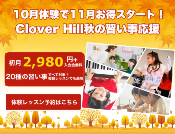 10月体験で11月お得スタート！ CloverHill 秋キャンペーン公式ビジュアル