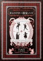 『物語を作る人のための キャラクター設定ノート』表紙画像