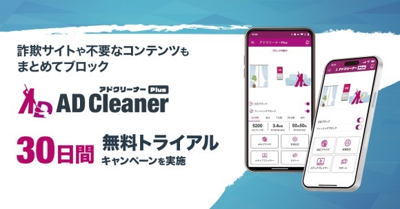 「アドクリーナーPlus」トライアルキャンペーン