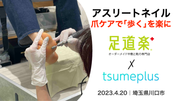 靴とインソールと爪の専門家による快適な歩行サポートの様子