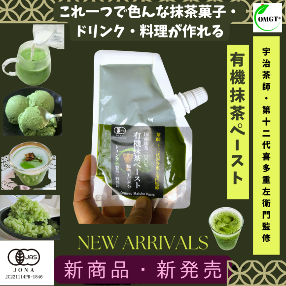 有機抹茶ペースト新発売！