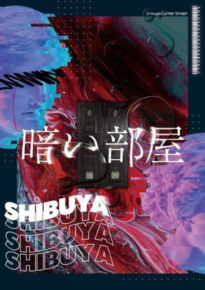 暗い部屋〜渋谷センター街謎解き〜メインビジュアル