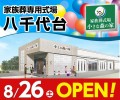 家族葬式場 小さな森の家 八千代台　8/26オープン