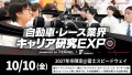 【規模拡⼤】10/10(⾦) SUPER FORMULA “⾦曜⽇パートナーDAY” 「⾃動⾞・レース業界 キャリア研究EXPO」開催決定・募集開始！