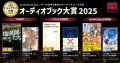 「オーディオブック大賞2025」を発表！ 文芸大賞『地面師たち』、ビジネス書大賞『なぜ働いていると本が読めなくなるのか』が受賞