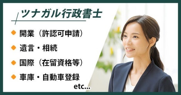 ツナガル行政書士