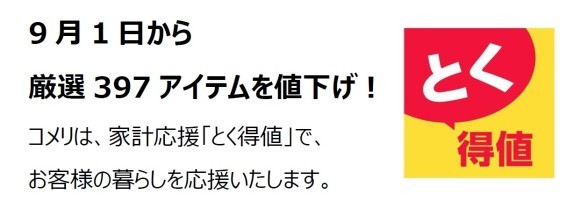 家計応援「とく得値」！ 9月1日より新たに397アイテムを値下げ！