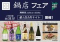 「鍋店フェア」一献風月 千葉店で開催～初日には好評イベント『蔵元BARナイト』を実施～