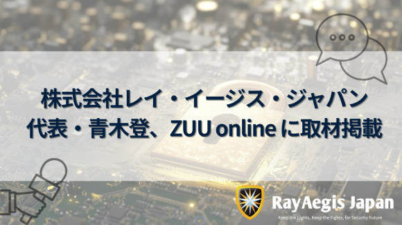 株式会社レイ・イージス・ジャパン代表・青木登、ZUU online に取材掲載