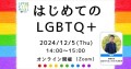 【無料オンライン】12/5開催「はじめてのLGBTQ＋」