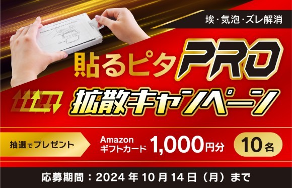 Amazonギフトカードが当たる「貼るピタPro」拡散、Xキャンペーン開催