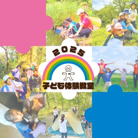 国際自然大学校『子ども体験教室』イメージ