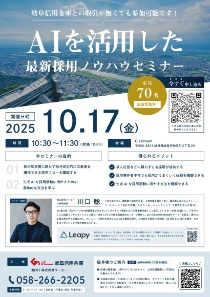 AIを活用した最新採用ノウハウセミナー