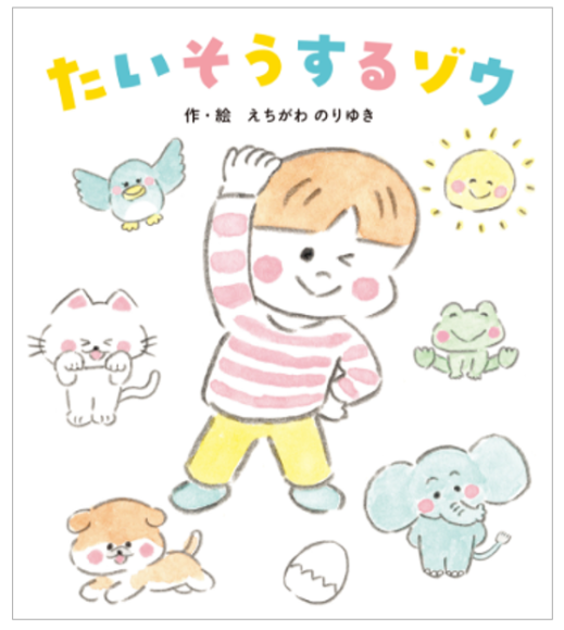 初出展！『たいそうするゾウ』書影