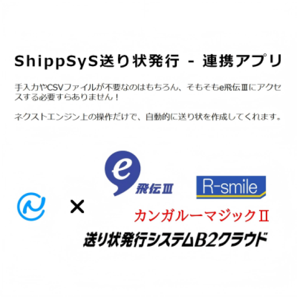 ShippSyS - 西濃運輸-カンガルー・マジックⅡ連携アプリがネクストエンジンと連携開始！