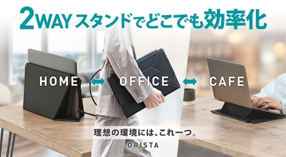 作業を効率化するノートPCケース「ORISTA -オリスタ-」
