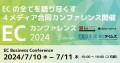 ECカンファレンス2024 - Summer - EC業界を代表する48社が集結！新時代を切り拓くための2⽇間