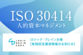 ISO 30414人的資本マネジメント実践認定講習開催のお知らせ